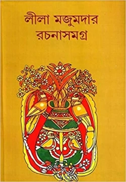 Leela Majumdar Rachanasamagra Vol 8
