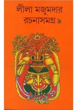 Leela Majumdar Rachanasamagra Vol 9