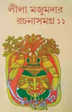 Leela Majumdar Rachanasamagra Vol 11