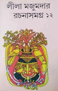 Leela Majumdar Rachanasamagra Vol 12