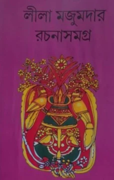 Leela Majumdar Rachanasamagra Vol 13