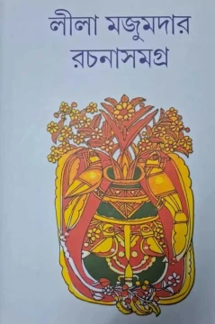 Leela Majumdar Rachanasamagra Vol 15
