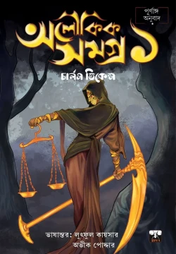 Aloukik Samagra Of Charles Dickens Vol 1