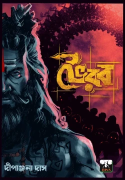 Bhairab by Dipanjana Das