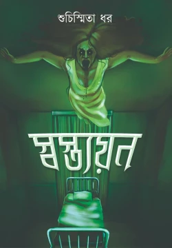 Swastyayan by Suchismita Dhar