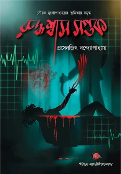 Ruddhashwas Saptak