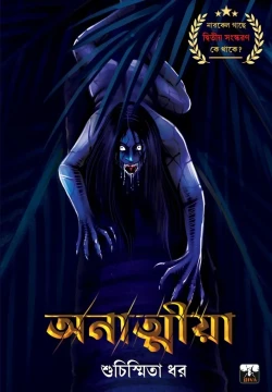 Anatmiya by Suchismita Dhar