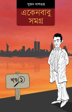 Ekenbabu Samagra Vol 1