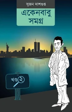 Ekenbabu Samagra Vol 2
