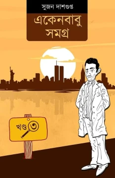Ekenbabu Samagra Vol 3