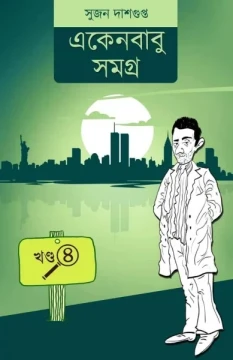 Ekenbabu Samagra Vol 4