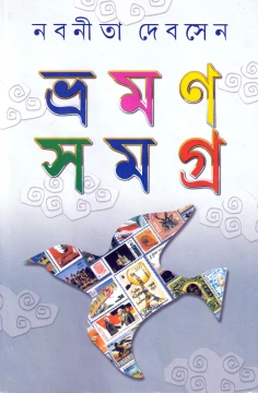 Bhraman Samagra (Vol - 1) : Nabaneeta Dev Sen