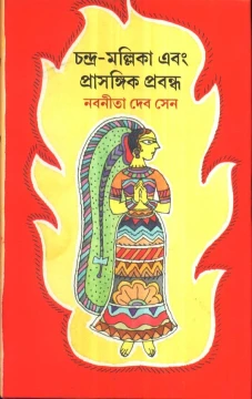 Chandra - Mallilka Ebong Prasangik Prabandha