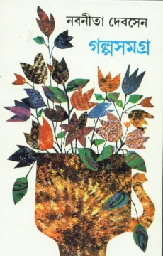 Galpasamagra (Vol- 4) : Nabaneeta Dev Sen