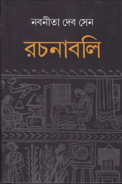 Nabaneeta Dev Sen Rachanabali - 1