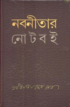 Nabaneetar Note Boi