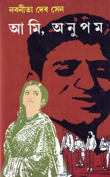 Aami , Anupam