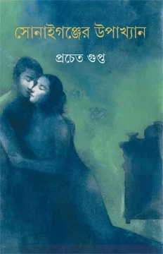 Sonaiganjer Upakhyan