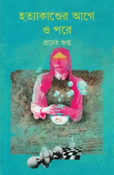 Hatyakander Age O Pore