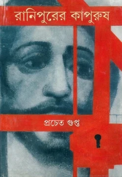 Ranipurer Kapurush