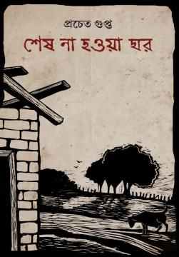 Sesh Na Hoya Ghar