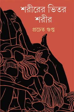 Sharirer Bhitar Sharir