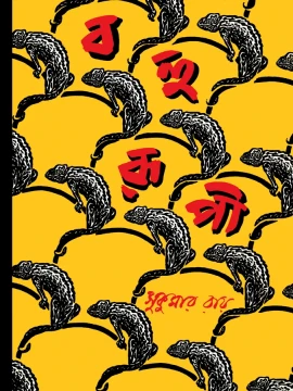 Bahurupi by Sukumar Ray