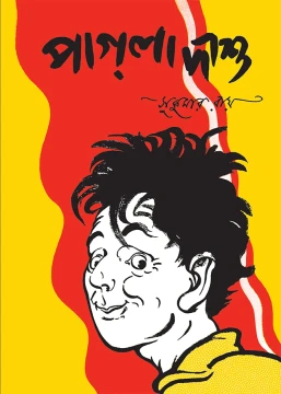 Pagla Dashu by Sukumar Ray