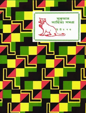 Sukumar Sahitya Samagra 2