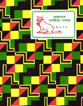 Sukumar Sahitya Samagra 3