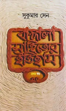 Bangala Sahityer Itihas 1