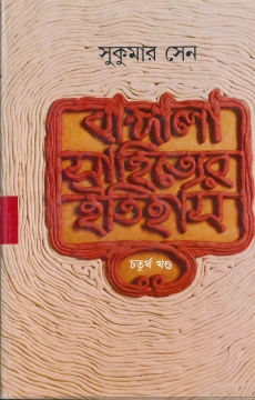 Bangala Sahityer Itihas 4