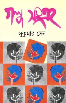 Galpasangraha by Sukumar Sen