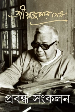 Prabandha Sangkalan 5 by Sukumar Sen
