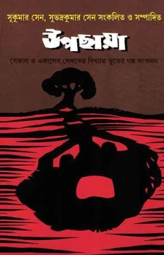 Upachaya by Sukumar Sen