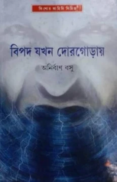 Bipad Jakhan Dorgoray