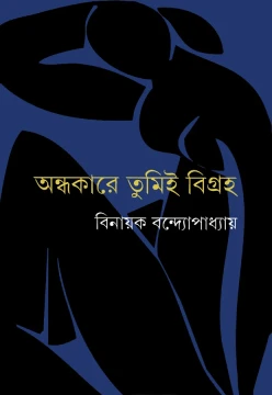 Andhakare Tumi Bigraha