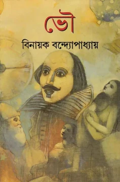 Bhou by Binayak Bandyopadhyay