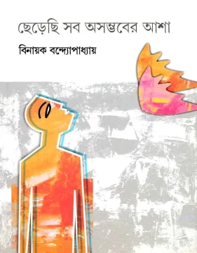 Cherechi Sab Asambhaber Asha