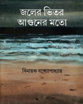 Jaler Bhitar Aguner Mato