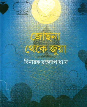 Jochona Theke Juya