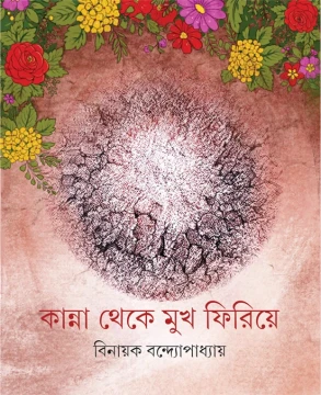 Kanna Theke Mukh Firiye