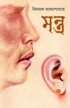 Mantra by Binayak Bandyopadhyay