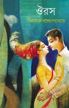 Ouras by Binayak Bandyopadhyay