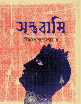 Sambhabami