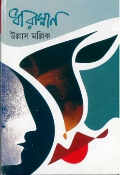 Dharasnan by Ullash Mallick