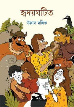 Hridayghatita by Ullash Mallick