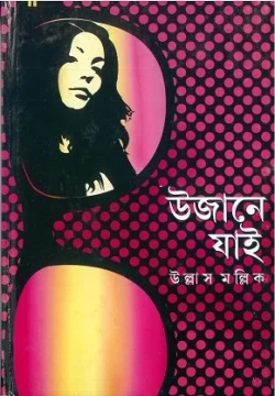 Ujane Jai by Ullash Mallick
