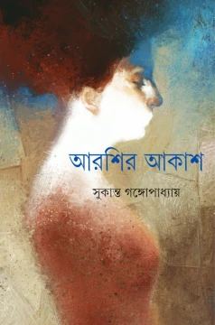 Arshir Akash by Sukanta Gangopadhyay