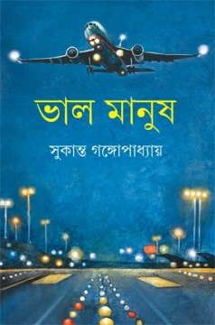 Bhalo Manush by Sukanta Gangopadhyay
